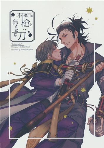 不器用な槍と無自覚な刀 【刀剣乱舞】[通天閣ドリンク][通天閣ドリンク]