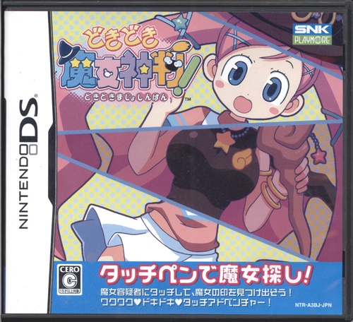 どきどき魔女神判! 【DS】