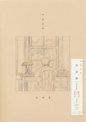 【未開封】映画 君たちはどう生きるか 地球儀 通常版 (主題歌) [米津玄師]