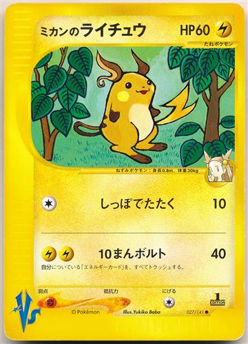 ポケットモンスター ポケモンカードゲーム ポケモンカード★VS ミカンのライチュウ (●)