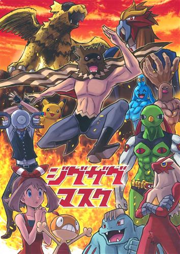 ジグザグマスク ポケットモンスター モアキャレット モアキャレット 男性向同人 同人誌 一般誌 アニメグッズ ゲーム 同人誌の中古販売 買取 らしんばんオンライン