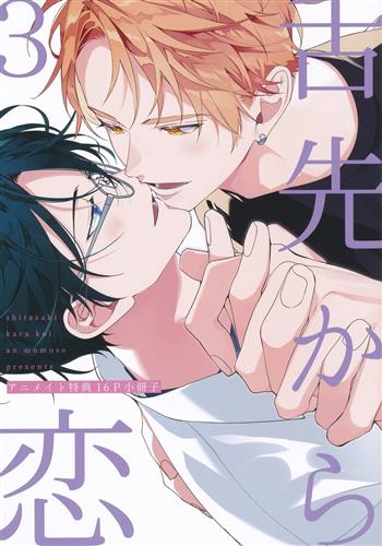 舌先から恋 3 アニメイト特典16P小冊子 【アニメイト限定セット コミック3巻内容物】