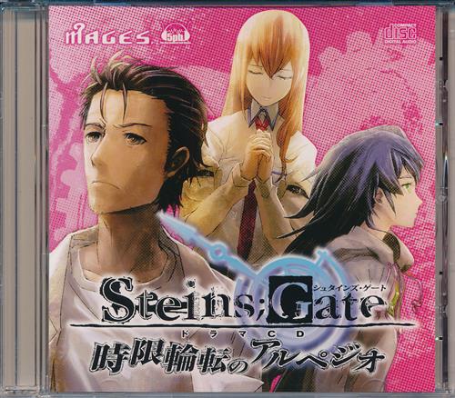 STEINS;GATE ドラマCD 時限輪転のアルペジオ 