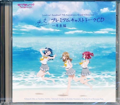 【未開封】ラブライブ!サンシャイン!! 9th Anniversary Grand Showcase ～永久memories～ プレミアムキャストトークCD 一年生編 【チケット特典】