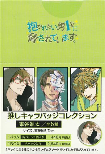 【未開封】抱かれたい男1位に脅されています。 推しキャラバッジコレクション(缶バッジ) 東谷准太 (1BOX)