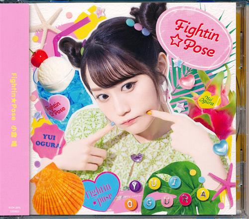 ジャヒー様はくじけない! Fightin★Pose (通常盤) (OP) [小倉唯]