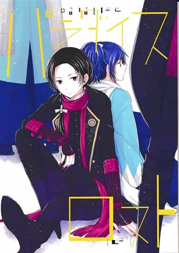 パラダイスロスト 蔵出品 女性向同人 同人誌 特約 アニメグッズ ゲーム 同人誌の中古販売 買取 らしんばんオンライン