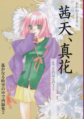 茜天、真花～あかねさすそら、まことのはなさく～ 【蔵出品】