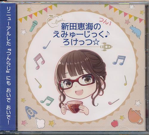 新田恵海のえみゅーじっく ろけっつ つん 1 新田恵海 中村繪里子 映像 音楽 Cd 芸能 アニメグッズ ゲーム 同人誌の中古販売 買取 らしんばんオンライン
