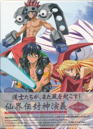 仙界伝 封神演義 Dvd Box Dvd 映像 音楽 Dvd 一般 アニメグッズ ゲーム 同人誌の中古販売 買取 らしんばんオンライン