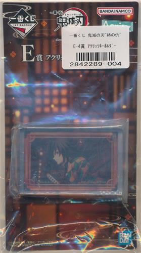 一番くじ 鬼滅の刃 ～姉の仇～ E賞 アクリッツキーホルダー 冨岡義勇