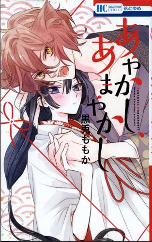 あやかし あまやかし 黒兎ももか コミック 書籍 コミック 少女 アニメグッズ ゲーム 同人誌の中古販売 買取 らしんばんオンライン