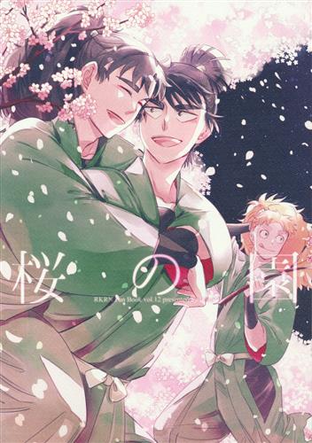 桜の園 【忍たま乱太郎】[ぼんこ][Hana*]