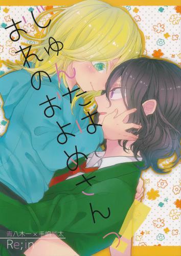 じゅんたんはおれのおよめさんつ 【蔵出品】