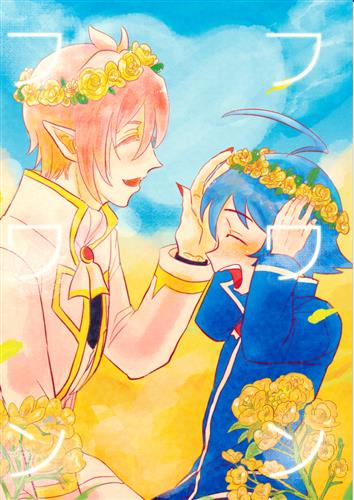 フワンフワン 魔入りました 入間くん ねぎ おいしいごはん 女性向同人 同人誌 一般誌 アニメグッズ ゲーム 同人誌の中古販売 買取 らしんばんオンライン