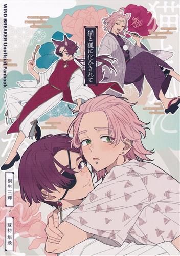 猫と狐に化かされて 【WIND BREAKER】[楽][RA-MENSUKI]