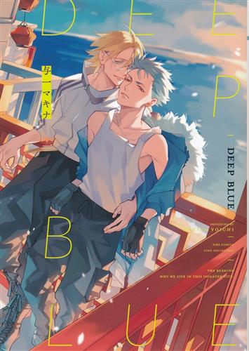 DEEP BLUE [与一マキナ]【コミック】