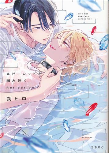 ルビーレッドを噛み砕く Reflection [朔ヒロ]