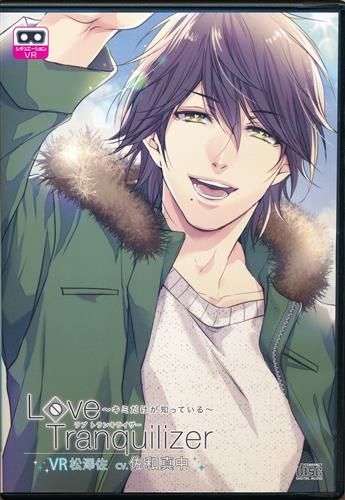 Love Tranquilizer ～キミだけが知っている～ VR松澤佐 [佐和真中]