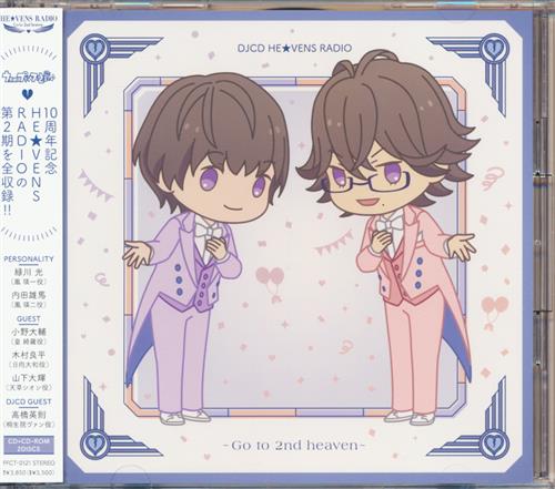 DJCD うたの☆プリンスさまっ♪ HE★VENS RADIO～Go to 2nd heaven～ [緑川光|内田雄馬|小野大輔]