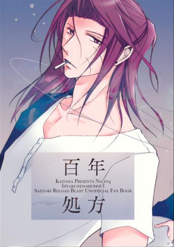 百年処方 【最遊記】[加藤ゆず][加藤座] ﾋｬｸﾈﾝｼｮﾎｳ 女性向同人 同人誌 