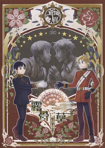 爺眉同盟 壱弐○周年記念 露骨草子 【Axis Powers ヘタリア】[ちのくら|九里香|きいち][Beagles|明日の風]