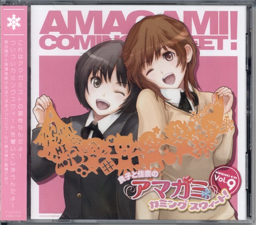 アマガミ 良子と佳奈のアマガミ カミングスウィート! Vol.9 [新谷良子|阿澄佳奈|佐藤利奈|今野宏美]