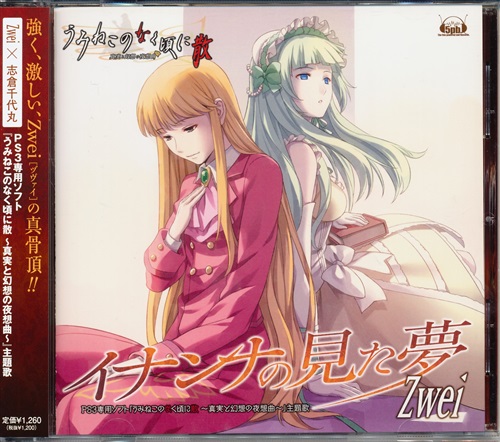 うみねこのなく頃に散 ～真実と幻想の夜想曲～ イナンナの見た夢 [Zwei