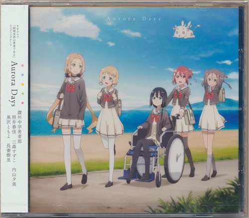 結城友奈は勇者である Aurora Days (ED) [讃州中学勇者部]