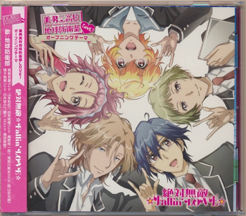 美男高校地球防衛部LOVE! 絶対無敵☆Fallin'LOVE☆ [地球征服部]