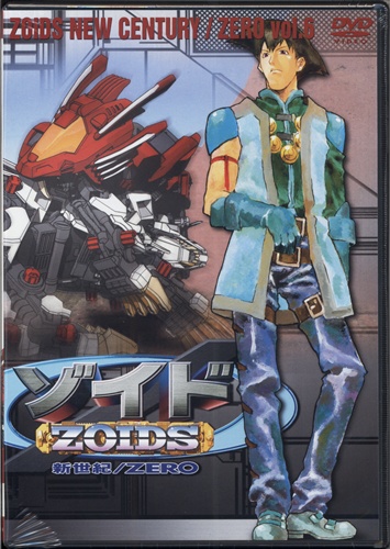 ゾイド新世紀 ゼロ 6 Dvd 映像 音楽 Dvd 一般 アニメグッズ ゲーム 同人誌の中古販売 買取 らしんばんオンライン