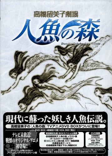 高橋留美子劇場 人魚の森 DVD-BOX 初回限定生産版 【DVD】 ﾀｶﾊｼﾙﾐｺｹﾞｷ