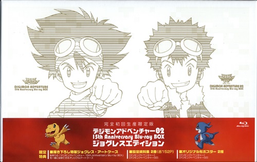 デジモンアドベンチャー02 15th Anniversary Blu-ray www