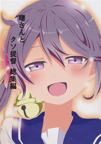 曙さんとクソ提督 総集編 【艦隊これくしょん -艦これ-】[シノ][ぽんじゆうす?]