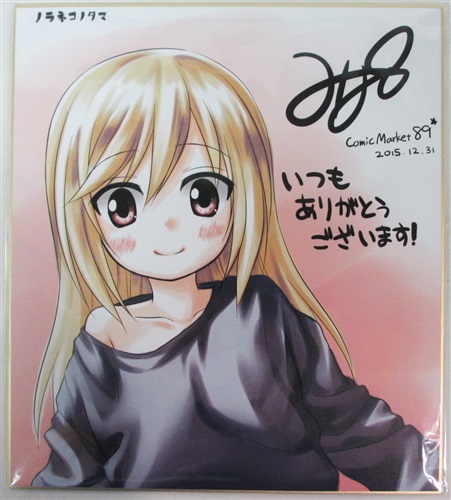 雪野みなと 複製サイン色紙 [雪野みなと][ノラネコノタマ]