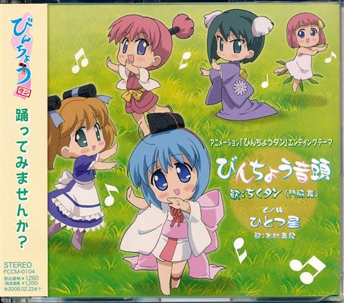 びんちょうタン びんちょう音頭 Ed 門脇舞 木村真紀 ビンチョウタンビンチョウオンドエンディングテーマ 映像 音楽 Cd アニメ コミック アニメグッズ ゲーム 同人誌の中古販売 買取 らしんばんオンライン びんちょうタン びんちょう音頭 Ed 門脇舞 木村真紀 ビンチョウタンビンチョウオンドエンディングテーマ 映像 音楽 Cd アニメ コミック アニメグッズ ゲーム 同人誌の中古販売 買取 らしんばんオンライン