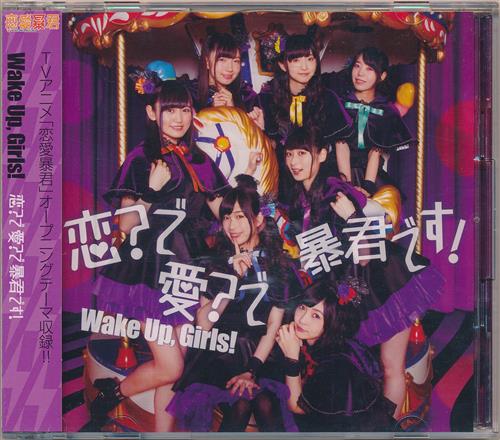 恋愛暴君 恋 で愛 で暴君です Dvd付 Op Wake Up Girls 映像 音楽 Cd アニメ コミック アニメグッズ ゲーム 同人誌の中古販売 買取 らしんばんオンライン