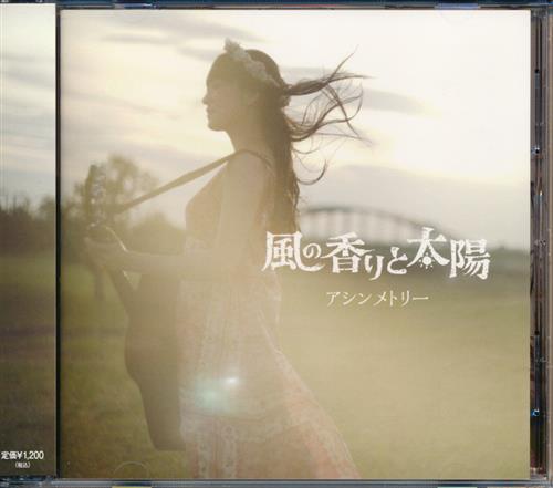 アシンメトリー [風の香りと太陽(田村ゆかり)]