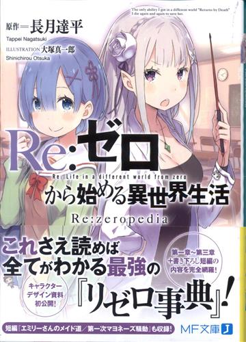 Re ゼロから始める異世界生活 Re Zeropedia 長月達平 大塚真一郎 書籍 ムック パンフ 小冊子 特典 ムック一般 アニメ グッズ ゲーム 同人誌の中古販売 買取 らしんばんオンライン