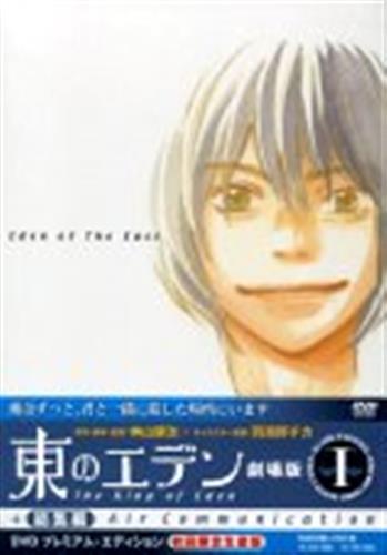 東のエデン 劇場版 I The King of Eden+TV総集編 Air Communication プレミアム・エディション アニメイト限定版 【DVD】