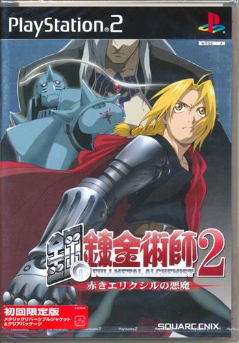 鋼の錬金術師 2 赤きエリクシルの悪魔 初回限定版 Ps2 ゲーム Tvゲームソフト Ps2 アニメグッズ ゲーム 同人誌の中古販売 買取 らしんばんオンライン