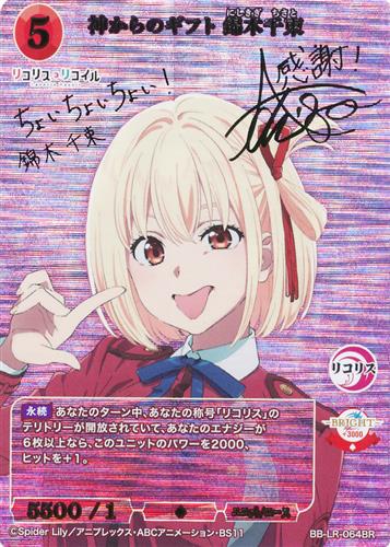 ビルディバイド -ブライト- リコリス・リコイル BB-LR-064BR 神からのギフト 錦木千束 (箔押しサイン入り)