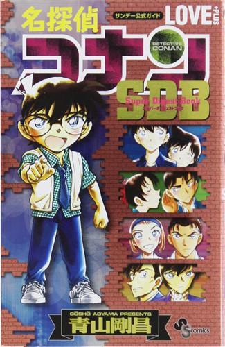 名探偵コナン LOVE PLUS SDB [青山剛昌]
