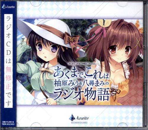 ラジオCD あくまで、これは柚原みう&八尋まみのラジオ物語 [柚原みう|八尋まみ|くすはらゆい]