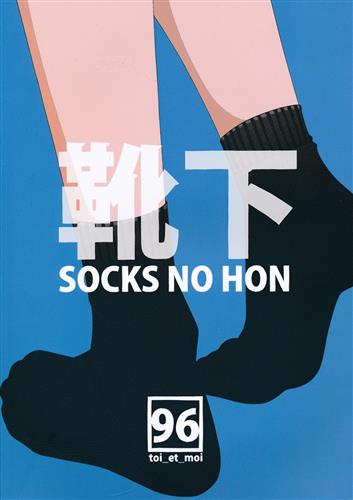 靴下 SOCKS NO HON 【オリジナル作品】[クロ][toi_et_moi]