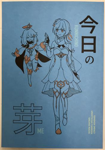 今日の芽 【原神】[酒野まち][Silent ghosts]