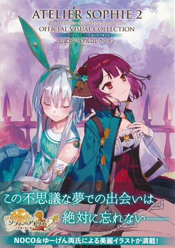 ソフィーのアトリエ 2 ～不思議な夢の錬金術士～ 公式ビジュアルコレクション