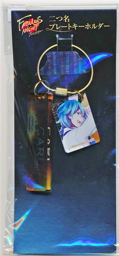 FABULOUS NIGHT 二つ名プレートキーホルダー カール