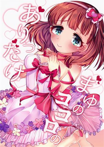 まゆの心のありったけ 【THE IDOLM＠STER シリーズ】[むらいとよ][がまぬんたか]