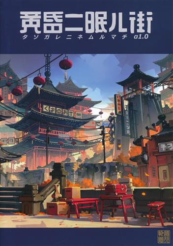 黄昏ニ眠ル街α 1.0 【オリジナル作品】[nocras][Orbital Express]